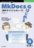 「Markdownを活用した豊かなウェブサイト制作！『MkDocsではじめる静的サイトジェネレータ』発行 技術の泉シリーズ、2月の新刊」の画像1