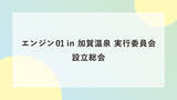 「エンジン０１(ゼロワン)文化戦略会議　オープンカレッジ in 加賀温泉」の画像1