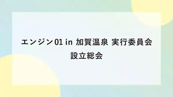 エンジン０１(ゼロワン)文化戦略会議　オープンカレッジ in 加賀温泉