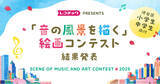 「[受賞作品決定！]レコチョク主催【「音の風景を描く」絵画コンテストin2025】結果発表のお知らせ」の画像1