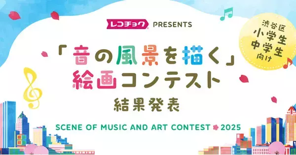 [受賞作品決定！]レコチョク主催【「音の風景を描く」絵画コンテストin2025】結果発表のお知らせ