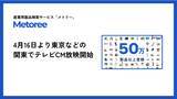 「産業用製品検索サービス「メトリー」、東京などの関東エリアでも4月16日よりテレビCMを放映開始！」の画像1