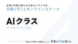 「営業現場の課題を解決する、営業マン・マーケターのための実践型AI活用スクール『AIクラス』をリリース｜Sooon株式会社」の画像1