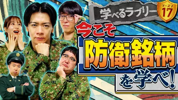 話題の防衛銘柄について徹底解説！マヂカルラブリーと学ぶ『資産運用！学べるラブリー』シーズン17防衛銘柄編公開