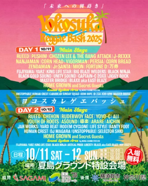 10月11、12日開催YOKOSUKA REGGAE BASH 2025全出演者を解禁!!クラウドファンディングもスタート!!