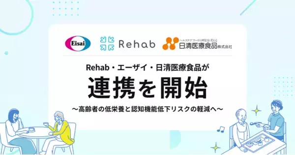 Rehab、エーザイ、日清医療食品が高齢者の低栄養と認知機能低下リスクの軽減を目指して連携を開始