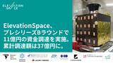 「ElevationSpace、プレシリーズBラウンドで11億円の資金調達を実施。累計調達額は37億円に」の画像1