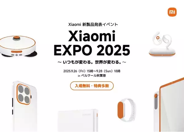 シャオミ・ジャパン、新製品をいち早く体験できる「Xiaomi EXPO 2025 ～いつもが変わる。世界が変わる。～」秋葉原にて9月26日（金）より3日間限定開催