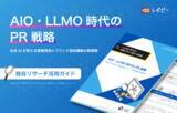 「【AIに引用される情報設計とLLMO戦略】「AIO・LLMO時代のPR戦略」独自リサーチ活用ガイドを無料公開！」の画像1