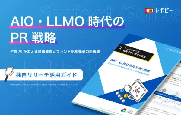 【AIに引用される情報設計とLLMO戦略】「AIO・LLMO時代のPR戦略」独自リサーチ活用ガイドを無料公開！