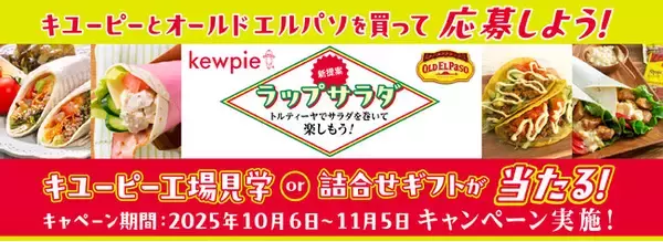 キユーピー×オールドエルパソ コラボ企画 キユーピー工場見学or詰合せギフトが当たる！ラップサラダキャンペーン実施