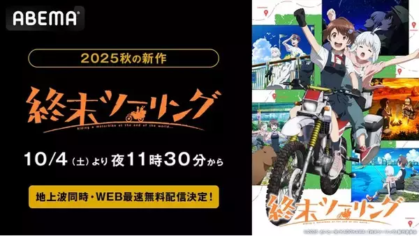 異色のツーリング漫画初アニメ化作品！新作秋アニメ『終末ツーリング』、「ABEMA」で10月4日（土）夜11時30分より地上波同時・WEB最速無料配信決定！