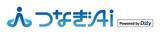 「AIエージェント基盤サービス「つなぎAI(R)」に新たな機能を拡充し、低価格プランも提供開始」の画像1