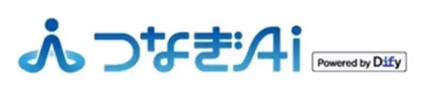 AIエージェント基盤サービス「つなぎAI(R)」に新たな機能を拡充し、低価格プランも提供開始