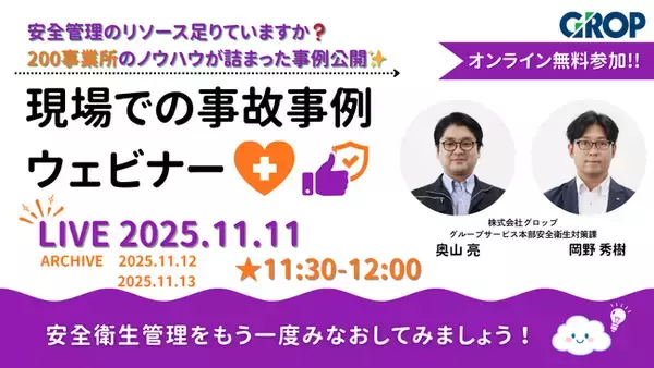 「【毎月人気のウェビナー開催！11/11（火）】職長や工場長の方必見！安全管理のリソース足りてますか？200事業所のノウハウが詰まった事例公開★明日から変えられる現場での事故事例ウェビナーを開催します！」の画像