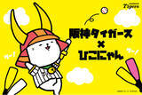 「阪神タイガース×ひこにゃん 夢のコラボがついに実現！2025年10月24日(金)より販売開始」の画像1