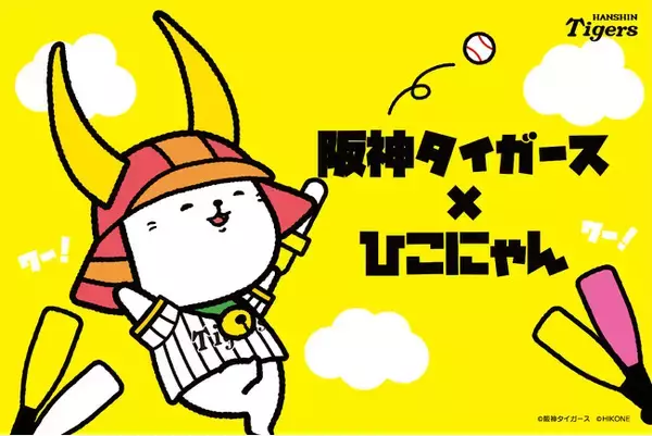 阪神タイガース×ひこにゃん 夢のコラボがついに実現！2025年10月24日(金)より販売開始