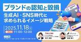 「【11/18開催】「ブランドの認知と毀損」 生成AI・SNS時代に求められるイメージ戦略」の画像1