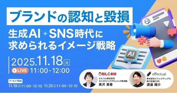 【11/18開催】「ブランドの認知と毀損」 生成AI・SNS時代に求められるイメージ戦略