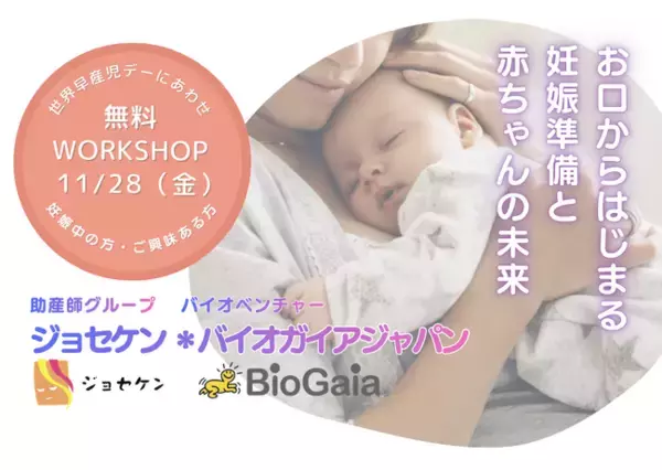 「助産師ネットワーク・ジョセケン×バイオベンチャー・バイオガイアジャパン《世界早産児デーにあわせ、普及啓発講座イベントを実施》「お口からはじまる妊娠準備と赤ちゃんの未来」」の画像