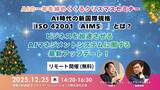 「AIの一年を締めくくるクリスマスセミナー！AI時代の新国際規格「ISO 42001(AIMS)」とは？ビジネスを加速させるAIマネジメントシステムに関する最新アップデート！（2025年12月25日）」の画像1