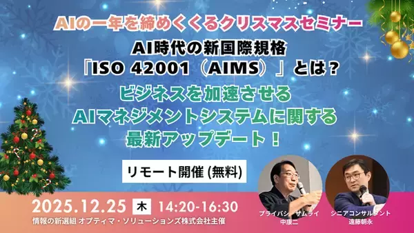 「AIの一年を締めくくるクリスマスセミナー！AI時代の新国際規格「ISO 42001(AIMS)」とは？ビジネスを加速させるAIマネジメントシステムに関する最新アップデート！（2025年12月25日）」の画像