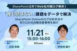 「【11月21日(金)開催】SharePoint活用でWeb社内報ログ解析！「誰も読まない」課題をデータで解決 ～SharePoint Onlineのログ分析手法や切り口の社内報改善事例を紹介～」の画像1
