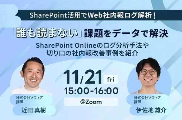 【11月21日(金)開催】SharePoint活用でWeb社内報ログ解析！「誰も読まない」課題をデータで解決 ～SharePoint Onlineのログ分析手法や切り口の社内報改善事例を紹介～