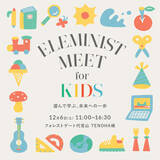 「子どもと一緒に遊んで学ぶエシカルイベント「ELEMINIST MEET for KIDS」12/6 TENOHA 代官山にて初開催」の画像1