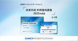 「GMOペイメントゲートウェイ、「決済手段 利用意向調査 2025年度版」を公開【GMOペイメントゲートウェイ】」の画像1