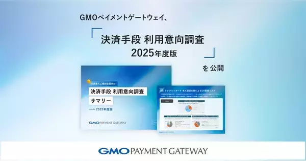 GMOペイメントゲートウェイ、「決済手段 利用意向調査 2025年度版」を公開【GMOペイメントゲートウェイ】