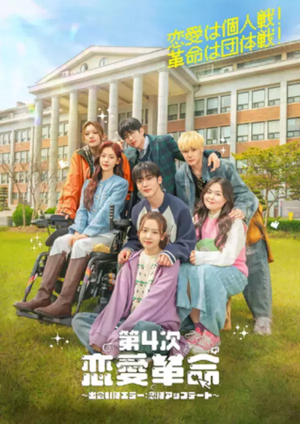 「キム・ヨハン主演、青春ラブコメディ「第4次恋愛革命 ～出会いはエラー：恋はアップデート～」恋のトキメキと友情の揺らぎを予感させる団体ポスターと新場面写真公開！」の画像