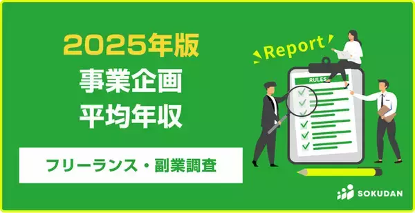 【年収877万円】事業企画案件のフリーランス副業調査｜2025年最新