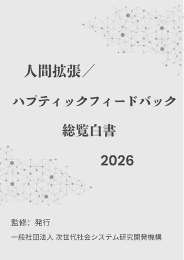 『人間拡張／ハプティックフィードバック総覧白書2026年版』 発刊のお知らせ