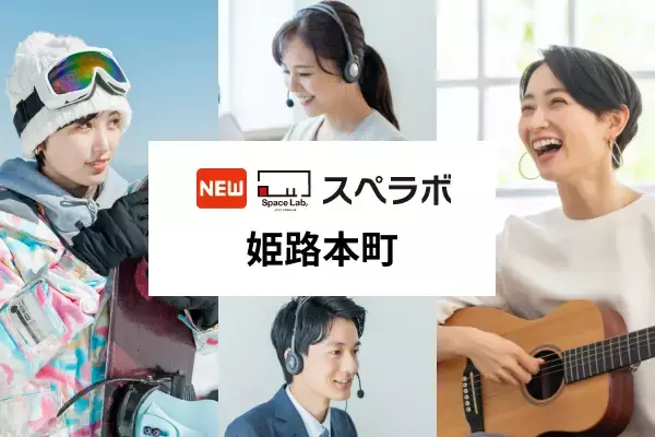 「【山陽姫路駅徒歩7分】トランクルーム「スペラボ姫路本町店」が2026年1月1日にオープン！」の画像