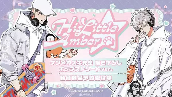 「『ヒズ・リトル・アンバー』（光文社刊）のナツメカズキ先生 描き下ろし ポップストリートver. トレーディング缶バッジなどの受注を開始！！アニメ・漫画のオリジナルグッズを販売する「AMNIBUS」にて」の画像