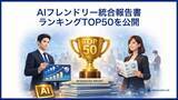 「サステナブル・ラボ、『AIフレンドリー統合報告書ランキング TOP50（2025年版）』を公開」の画像1