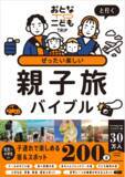 「子どもと出かけられる夏・冬はたった10回!?　今しか行けない旅に出かけよう！『おとなTOこどもTRiPと行く ぜったい楽しい親子旅バイブル』2025年12月24日（水）発売」の画像1