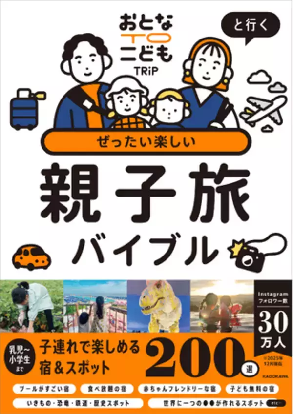 子どもと出かけられる夏・冬はたった10回!?　今しか行けない旅に出かけよう！『おとなTOこどもTRiPと行く ぜったい楽しい親子旅バイブル』2025年12月24日（水）発売