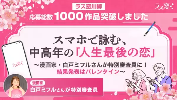 【ラス恋川柳】応募総数1,000作品突破！スマホで詠む、中高年の「人生最後の恋」