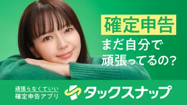 「確定申告、まだ自分で頑張ってるの?」多部未華子さんが至近距離で問いかける!? タックスナップ新CM 2026年1月15日(木)放映開始