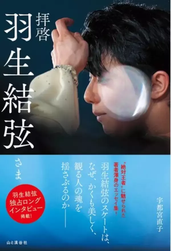 羽生結弦さんの独占ロングインタビューを掲載！！　新刊書籍『拝啓 羽生結弦さま』 （宇都宮直子・著）2月17日（火）発売！