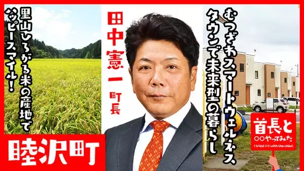 「睦沢町長・田中憲一氏が自ら地元の魅力をアピールすべく、YouTube番組『首長と○○やってみた』で語るウェルビーイングなまちづくり」の画像