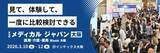 「医療・介護・薬局の最新トレンドが“まとめて”わかる。西日本最大級の「メディカル ジャパン【大阪】」が3月開催。」の画像1