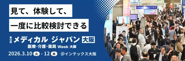 「医療・介護・薬局の最新トレンドが“まとめて”わかる。西日本最大級の「メディカル ジャパン【大阪】」が3月開催。」の画像