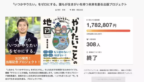 「「やりたいことが見つからない」94%の日本人へ贈る書籍へ、308名・約180万円の応援。京都大学をはじめ全国100箇所への魂の講演行脚スタート。」の画像