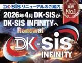 「2026年4月、パチンコホール向け情報提供サービス「DK-SIS」が「DK-SIS INFINITY」に生まれ変わる！」の画像1