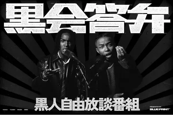 ＜新番組＞黒人自由放談番組「黒会答弁」が4月1日からスタート