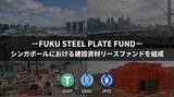 「ーFUKU STEEL PLATE FUNDー シンガポールにおける建設資材リースファンドを組成」の画像1