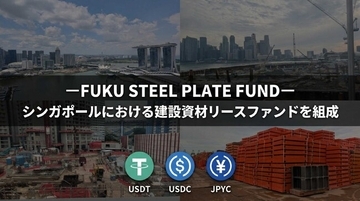 ーFUKU STEEL PLATE FUNDー シンガポールにおける建設資材リースファンドを組成